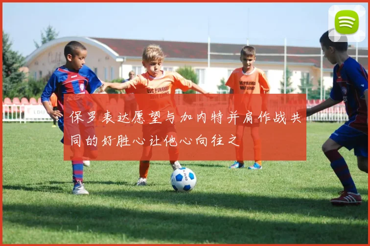 保罗表达愿望与加内特并肩作战共同的好胜心让他心向往之