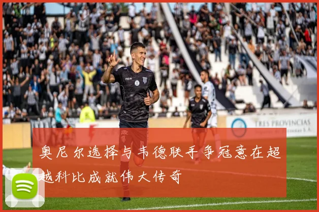 奥尼尔选择与韦德联手争冠意在超越科比成就伟大传奇