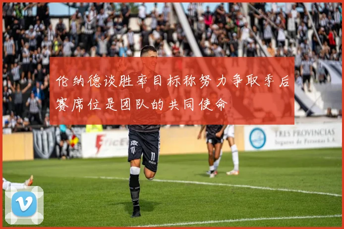 伦纳德谈胜率目标称努力争取季后赛席位是团队的共同使命