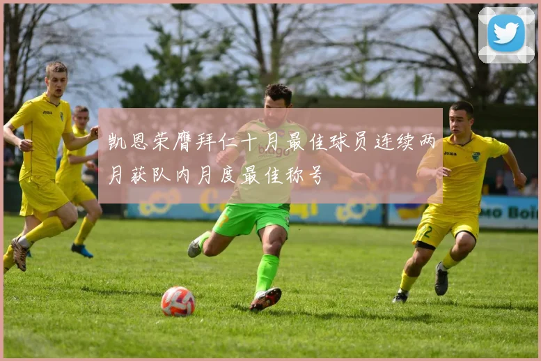 凯恩荣膺拜仁十月最佳球员连续两月获队内月度最佳称号
