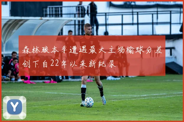 森林狼本季遭遇最大主场输球分差创下自22年以来新纪录