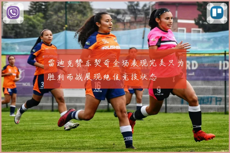 雷迪克赞东契奇全场表现完美只为胜利而战展现绝佳竞技状态