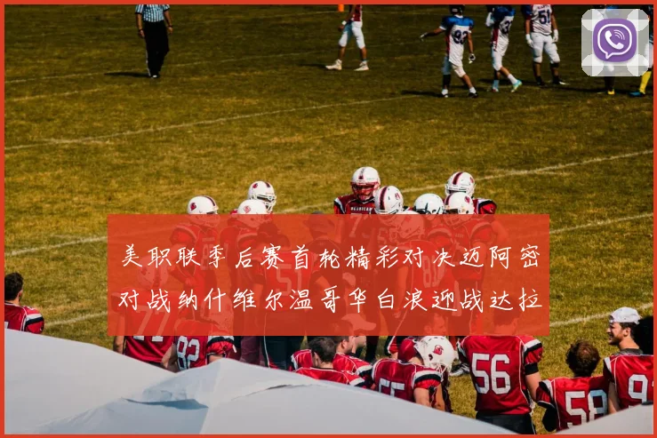 美职联季后赛首轮精彩对决迈阿密对战纳什维尔温哥华白浪迎战达拉斯
