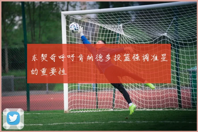 东契奇呼吁肯纳德多投篮强调准星的重要性