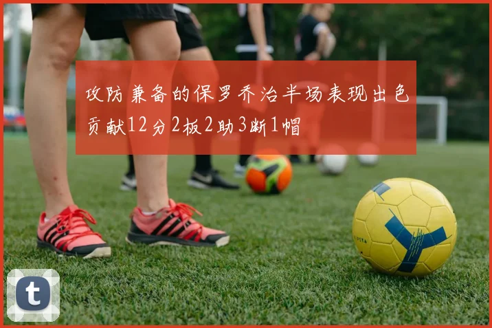 攻防兼备的保罗乔治半场表现出色贡献12分2板2助3断1帽