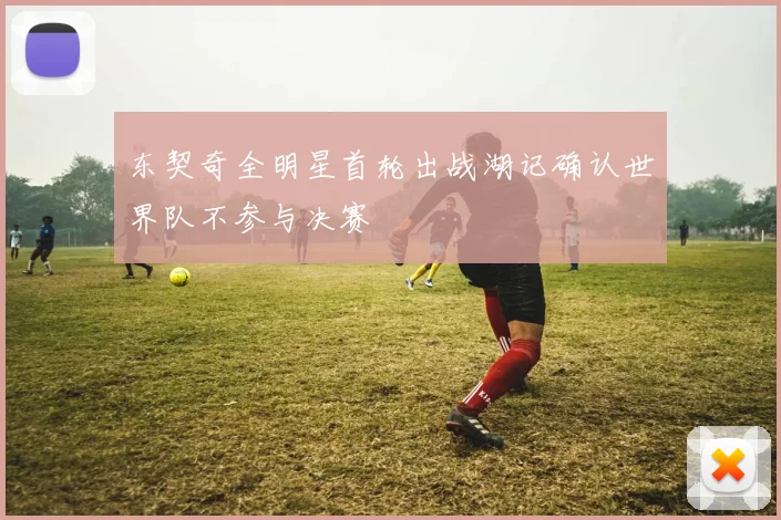 东契奇全明星首轮出战湖记确认世界队不参与决赛