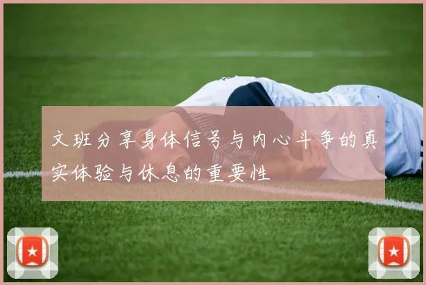 文班分享身体信号与内心斗争的真实体验与休息的重要性