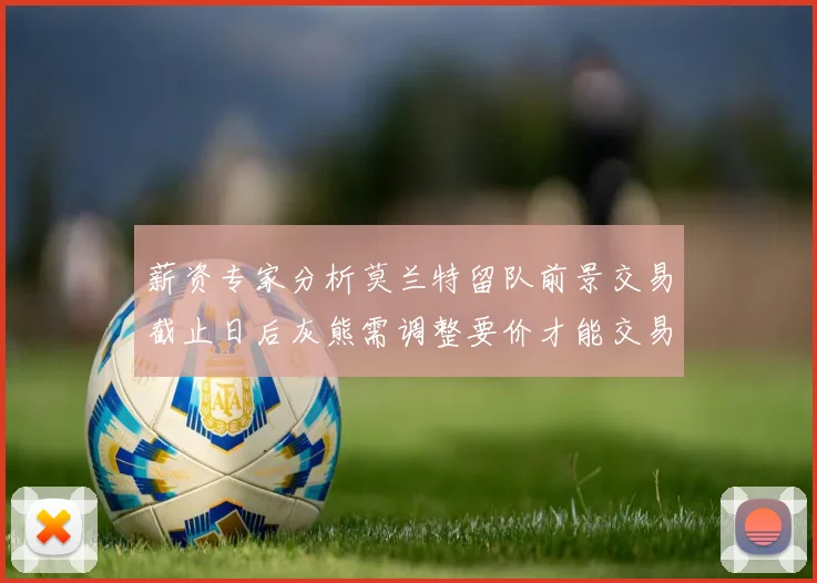薪资专家分析莫兰特留队前景交易截止日后灰熊需调整要价才能交易