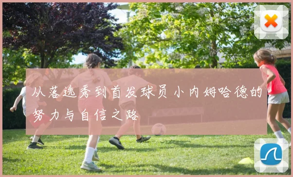 从落选秀到首发球员小内姆哈德的努力与自信之路