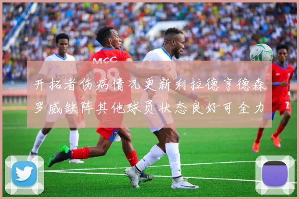 开拓者伤病情况更新利拉德亨德森罗威缺阵其他球员状态良好可全力出战