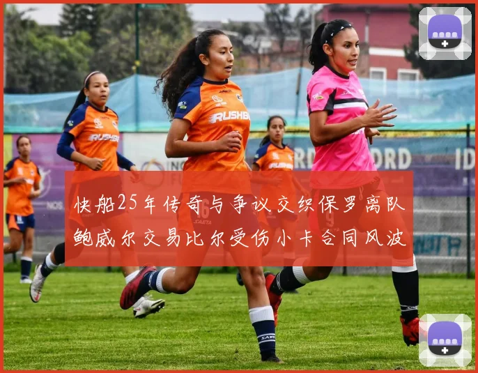 快船25年传奇与争议交织保罗离队鲍威尔交易比尔受伤小卡合同风波揭秘