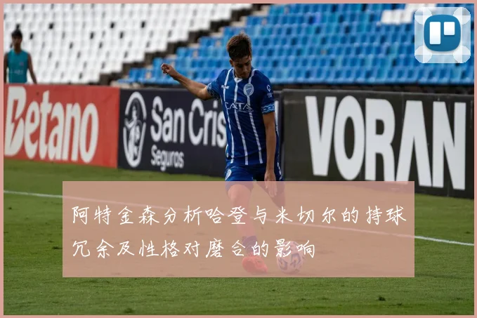 阿特金森分析哈登与米切尔的持球冗余及性格对磨合的影响