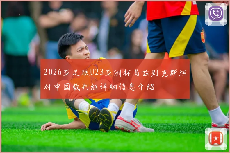 2026亚足联U23亚洲杯乌兹别克斯坦对中国裁判组详细信息介绍